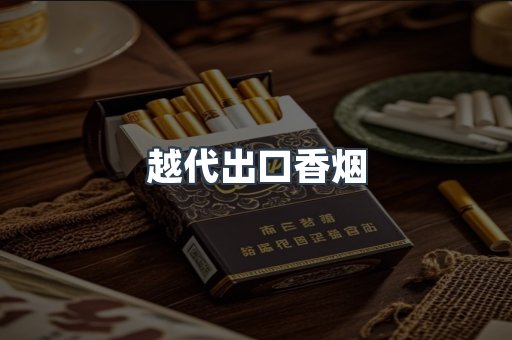 越代出口香烟